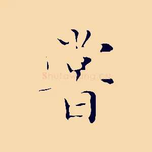 嘗