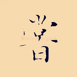 嘗