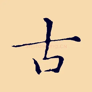 古