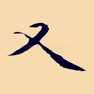 又