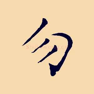 勿