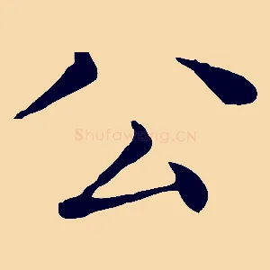 公