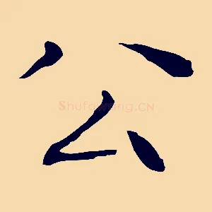 公