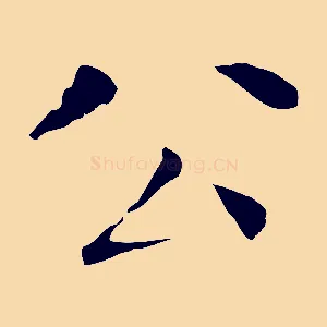 公
