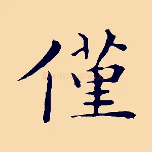 僅