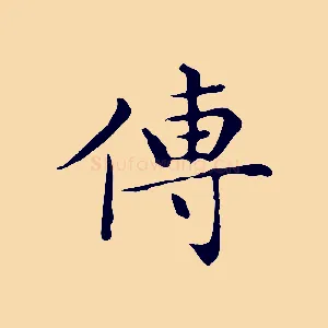 傳