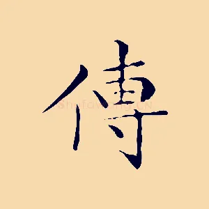 傳