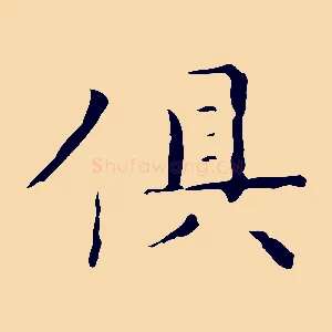 俱