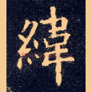 纬