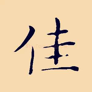 佳