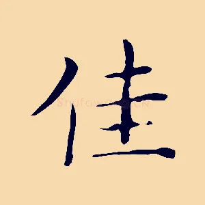 佳