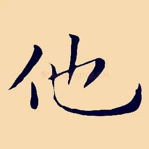 他