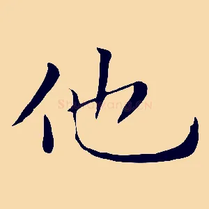 他