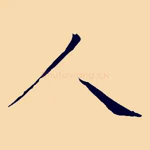 人