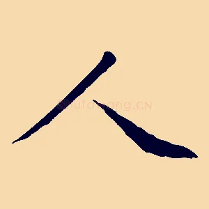 人