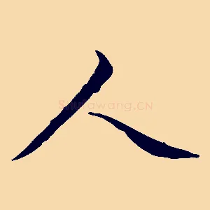 人