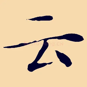 云