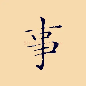事