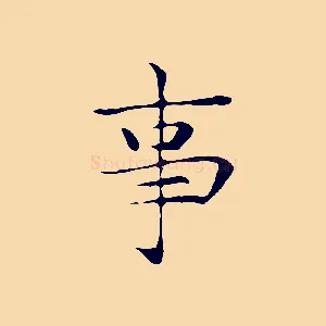 事