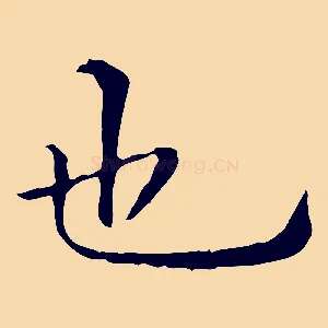 也