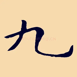 九