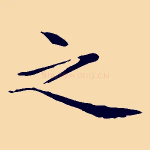 之