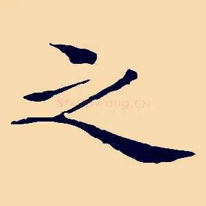 之