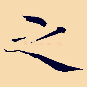 之