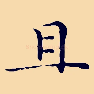 且