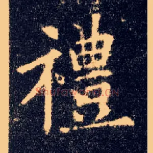 禮