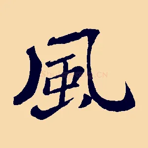 風