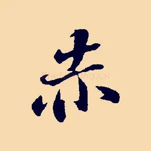 赤