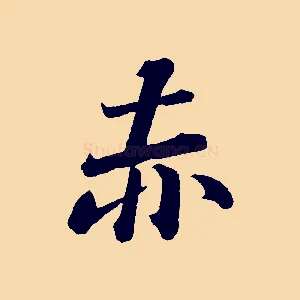 赤