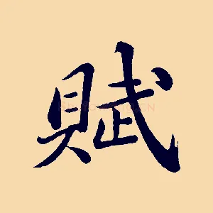 賦