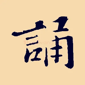 誦