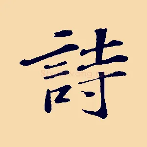 詩