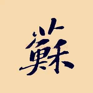蘇