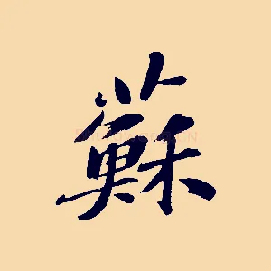 蘇