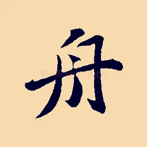 舟