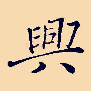 興