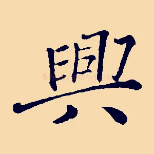 興