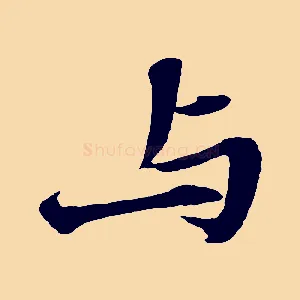 與