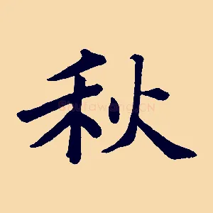 秋