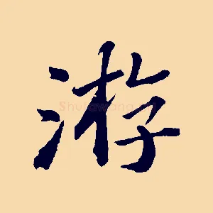 游