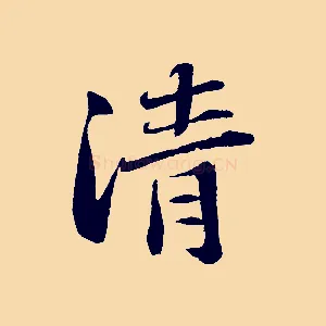 清