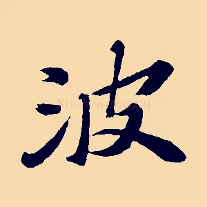 波
