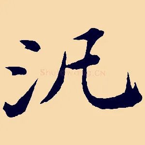 汎
