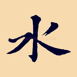水