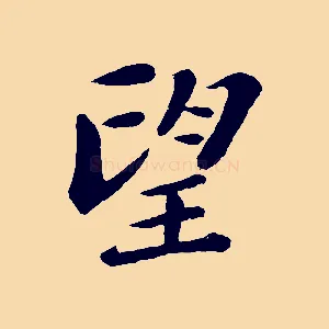 望