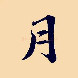 月